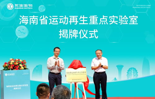 海南首個省級運動再生重點實驗室在?？诮遗? />
</span>
<span id=